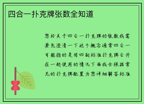 四合一扑克牌张数全知道