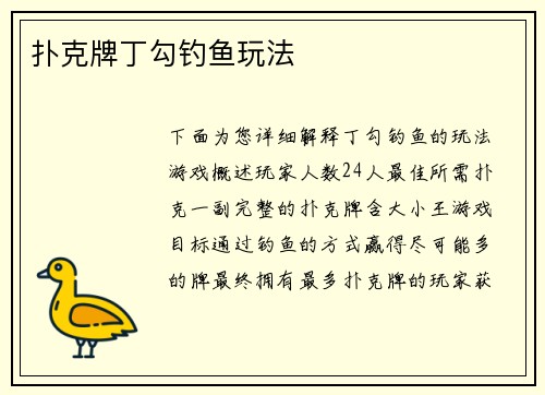 扑克牌丁勾钓鱼玩法