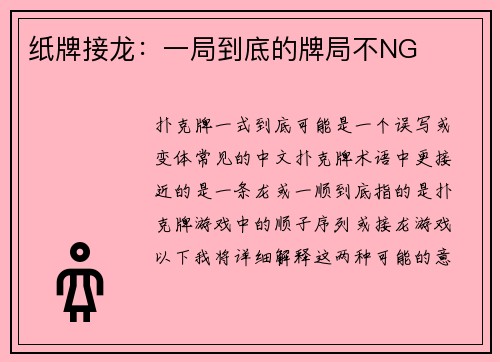 纸牌接龙：一局到底的牌局不NG