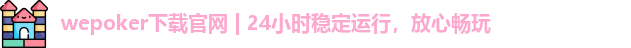 wepoker轻量版h5